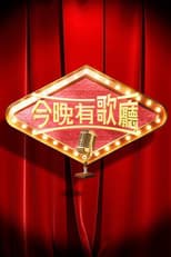 Poster for 今晚有歌廳