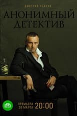 Poster for Анонимный детектив