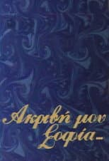 Poster for Akrivi mou Sofia