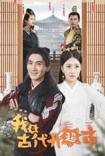 Poster for 我在古代开超市