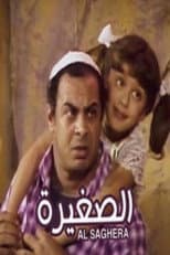 Poster for El Soghayara