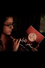 Poster for Saher Al-Liel