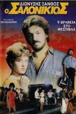 Poster for Ο Σαλονικιός