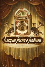Poster for Old Songs about the Main Thing