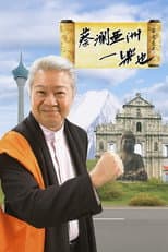 Poster for 蔡澜亚洲一乐也