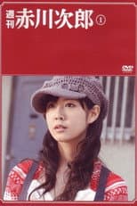Poster for 週刊赤川次郎