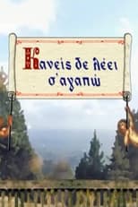 Poster for Kaneis de leei s' agapo