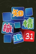 Poster for 知情识趣31