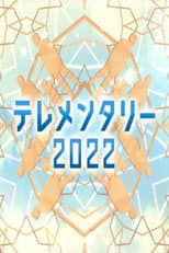 Poster for テレメンタリー