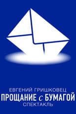 Poster for Евгений Гришковец: Прощание с бумагой