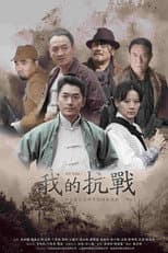 Poster for 我的抗战