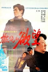 Poster for 燃烧的欲望