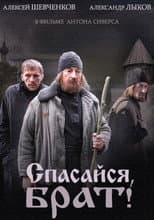 Poster for Спасайся брат