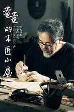 Poster for 爸爸的木匠小屋