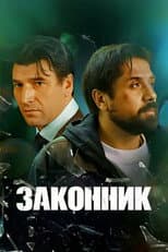 Poster for Законник