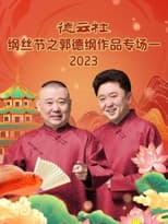 Poster for 德云社纲丝节之郭德纲作品专场一
