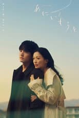 Poster for あにいもうと