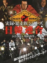 Poster for Union Bosozoku  Japan-Korea Union