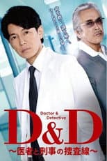 Poster for D＆D 〜医者と刑事の捜査線〜