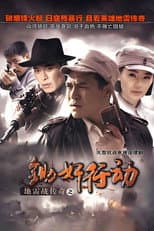 Poster for 地雷战传奇之锄奸行动