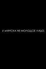 Poster for Minsk Does Not Have a Young Face