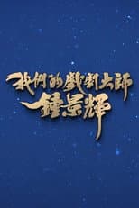 Poster for 我们的戏剧大师-钟景辉