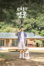 Poster for 산골총각, 영웅
