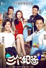 Poster for 三个奶爸