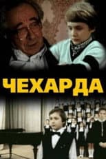 Poster for Чехарда