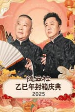 Poster for 德云社乙巳年封箱庆典 2025