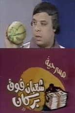 Poster for شعبان فوق بركان