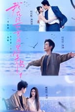 Poster for 我在风花雪月里等你