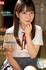 Poster for 禁欲ムラムラのイキたがり制服美少女は清楚なくせして中年オヤジのねっとりSEXが大好物 浅野こころ
