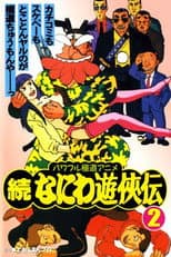 Poster for Zoku Naniwa Yuukyouden