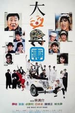 Poster for 大笑兵團