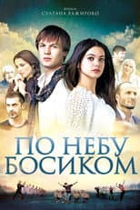 Poster for Barefoot in the Sky