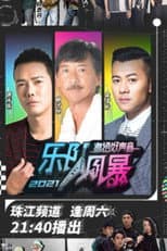 Poster for 粤语好声音2021-乐队风暴
