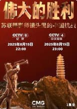 Poster for 伟大的胜利——苏联摄影师镜头里的中国抗战