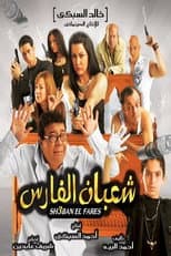 Poster for Shaban El-Fares