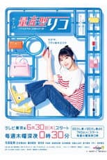 Poster for Puramo Joshi no Jinsei Kumitate Ki
