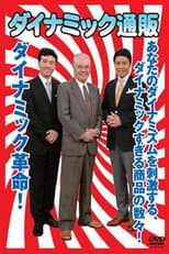 Poster for ダイナミック通販
