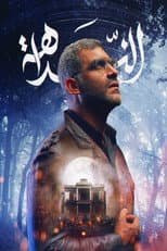 Poster for الندّاهة
