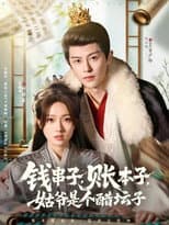 Poster for 钱串子，账本子，姑爷是个醋坛子