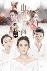 Poster for 思美人之山鬼后裔