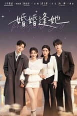 Poster for 婚婚逢她