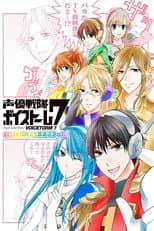Poster for 声優戦隊ボイストーム7