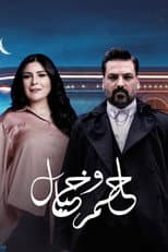 Poster for حلم وخيال