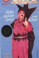 Poster for الشياطين الثلاثة