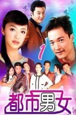 Poster for 都市男女