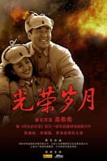 Poster for 光荣岁月